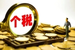 个人所得税新政，每年最高可扣除2400元！8月1日起执行！