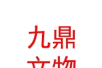 宁夏九鼎文物艺术品评估有限公司