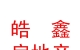 西藏皓鑫房地产营销策划有限公司