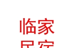西宁市城中区临家民宿