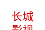 曲水长城影视传媒有限公司