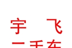 太原宇飞二手车有限公司