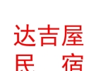 山西达吉屋民宿服务有限公司