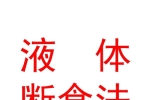 什么是液断？