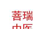 太原菩瑞中医诊所有限公司