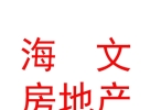 西藏海文房地产开发有限公司