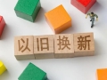 南京房企升级存量房“以旧换新”活动涉及105个新建商品房项目