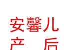 内蒙古安馨儿产后恢复科技发展有限责任公司