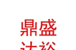 山西鼎盛达裕劳务派遣有限公司
