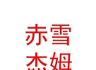 西藏赤雪杰姆文化艺术有限公司