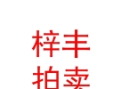山西梓丰拍卖有限公司
