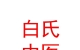 山西白氏中医外科有限公司