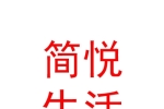 西宁简悦生活服务有限责任公司