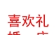 青海西宁喜欢礼婚庆礼仪有限公司