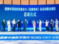数字医疗凝共识，众智成城话健康——健康中国数字医疗创新产业发展论坛在上海成功举办
