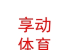 西藏享动体育科技有限公司