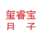 内蒙古玺睿宝月子健康管理服务有限公司