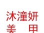 内蒙古沐潼妍美甲美睫美容有限公司