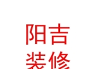 西藏阳吉装修有限公司