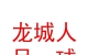 山西龙城人足球俱乐部有限公司