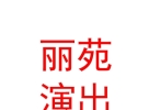 阳高县丽苑晋剧演出有限责任公司