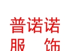 西藏普诺诺民族服饰有限公司