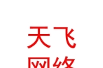 眉山市天飞网络科技有限公司