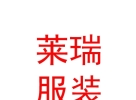 内蒙古莱瑞服装有限责任公司