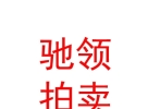 内蒙古驰领拍卖有限公司