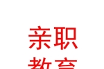 山西亲职教育咨询有限公司