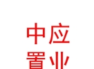 中应（内蒙古）置业有限公司