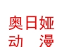 内蒙古奥日娅动漫软件开发有限公司