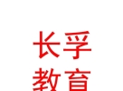 内蒙古长孚教育文化发展集团有限公司