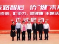 医路智启，侨界聚力！共启“健康＋AI”新篇章