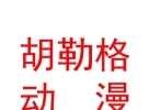 呼和浩特胡勒格动漫有限公司