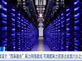 全国首个“四算融合”算力网络建成，可调度算力资源占全国六分之一