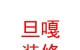 西藏旦嘎装修有限公司