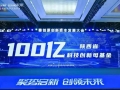 首期规模100亿！陕西科创母基金落地西咸新区
