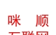 内蒙古咪顺互联网有限公司