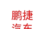 呼伦贝尔市鹏捷汽车销售有限公司