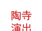 山西陶寺舞龙舞狮文艺演出有限公司