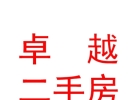 锡林郭勒盟卓越二手房有限公司