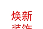 阿勒泰市焕新装饰装修工程有限责任公司