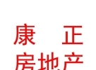 西藏康正房地产有限公司
