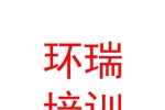西藏日喀则环瑞职业技能培训学校有限公司