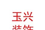玉树市玉兴装饰有限公司