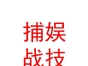 内蒙古捕娱战技动漫科技有限公司