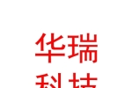 攀枝花华瑞科技有限公司
