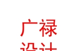 西藏广禄建筑设计有限公司