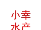 山西小幸水产养殖有限公司